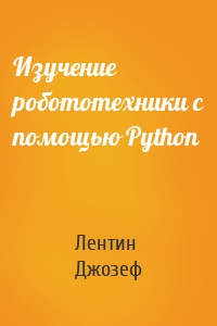 Изучение робототехники с помощью Python