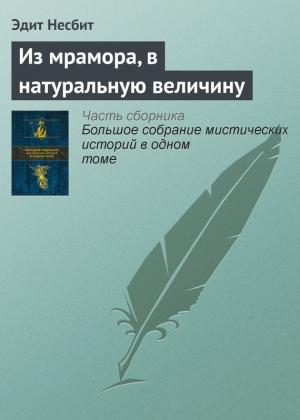Обложка книги «Из мрамора, в натуральную величину» — Эдит Несбит