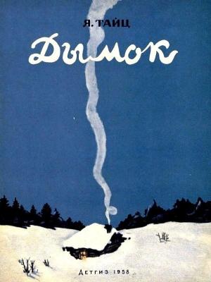 Обложка книги «Дымок» — Яков Тайц