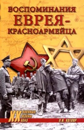 Обложка книги «Воспоминания еврея-красноармейца» — Леонид Котляр, Павел Полян