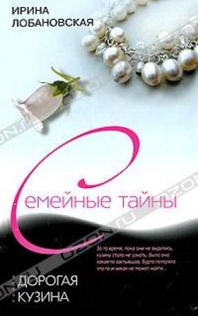 Обложка книги «Дорогая кузина» — Ирина Лобановская