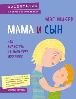 Обложка книги «Мама и сын. Как вырастить из мальчика мужчину» — Мэг Микер