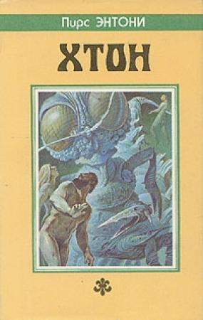 Обложка книги «Фтор» — Пирс Энтони