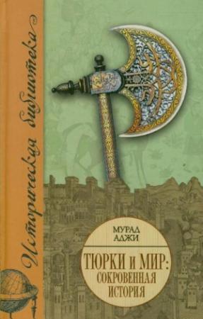 Обложка книги «Тюрки и мир. Сокровенная история» — Мурад Аджи