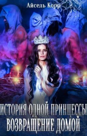 Обложка книги «Возвращение домой (СИ)» — Айсель Корр