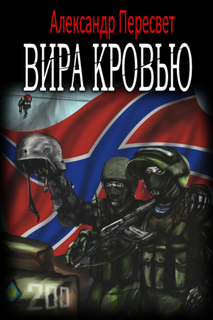 Обложка книги «Вира Кровью» — Александр Пересвет