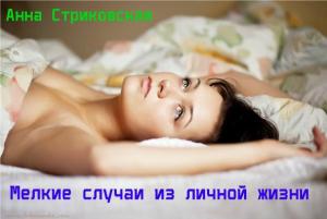 Обложка книги «Мелкие случаи из личной жизни» — Анна Стриковская