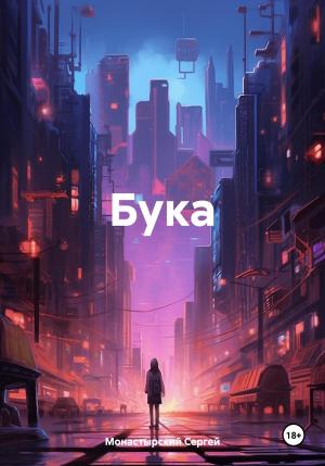 Обложка книги «Бука» — Сергей Монастырский