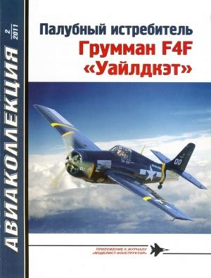 Обложка книги «Палубный истребитель Грумман F4F «Уайлдкэт»» — Владимир Ростиславович Котельников