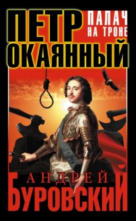 Обложка книги «Петр Окаянный. Палач на троне» — Андрей Буровский