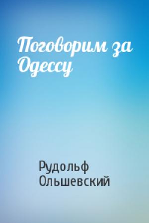 Обложка книги «Поговорим за Одессу» — Рудольф Ольшевский