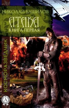 Обложка книги «Книга первая. Атака» — Николай Башилов
