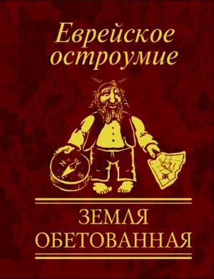 Обложка книги «Еврейское остроумие. Земля обетованная» — Юлия Белочкина