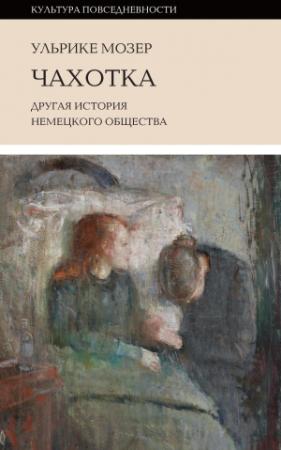 Обложка книги «Чахотка. Другая история немецкого общества» — Ульрике Мозер