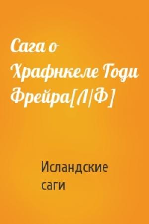 Обложка книги «Сага о Храфнкеле Годи Фрейра[Л/Ф]» — Исландские саги