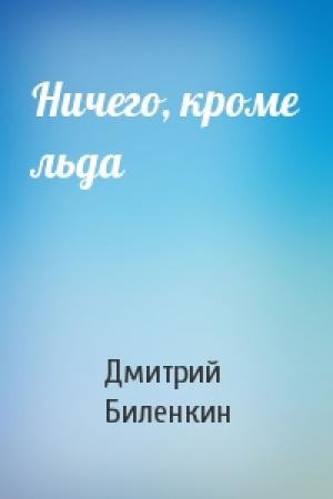 Обложка книги «Ничего, кроме льда» — Дмитрий Биленкин