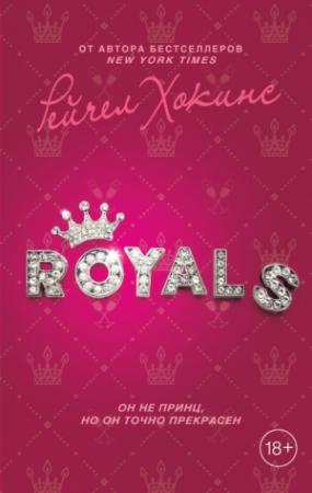 Обложка книги «Royals» — Рейчел Хокинс