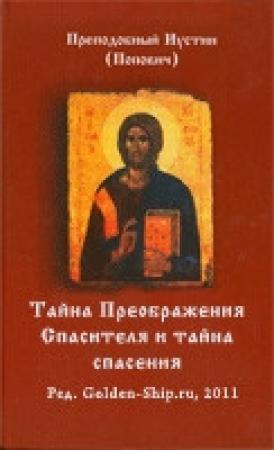 Обложка книги «Тайна Спасителевого Преображения и тайна спасения» — Иустин Попович