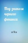Под знаком черного феникса
