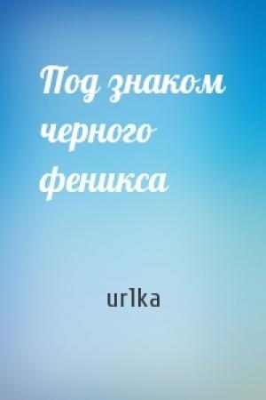 Обложка книги «Под знаком черного феникса» — ur1ka