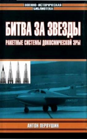 Обложка книги «Битва за звезды-1. Ракетные системы докосмической эры» — Антон Первушин