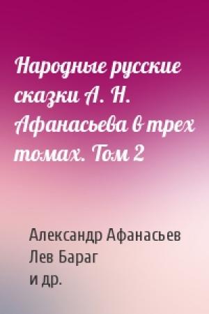 Обложка книги «Народные русские сказки А. Н. Афанасьева в трех томах. Том 2» — Александр Афанасьев