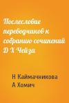 Н Каймачникова, А Хомич - Послесловие переводчиков к собранию сочинений Д Х Чейза