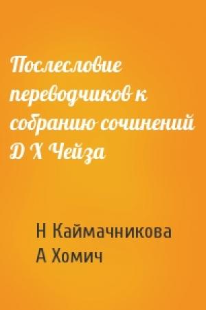 Обложка книги «Послесловие переводчиков к собранию сочинений Д Х Чейза» — Н Каймачникова, А Хомич