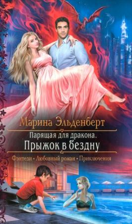 Обложка книги «Прыжок в бездну» — Марина Эльденберт
