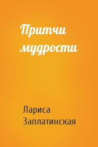 Притчи мудрости