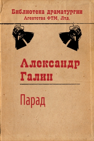 Обложка книги «Парад» — Александр Галин