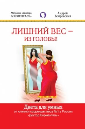 Обложка книги «Лишний вес – из головы! Диета для умных» — Андрей Бобровский