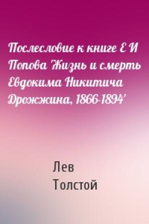 Обложка книги «Послесловие к книге Е И Попова 'Жизнь и смерть Евдокима Никитича Дрожжина, 1866-1894'» — Лев Толстой