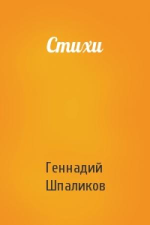 Обложка книги «Стихи» — Геннадий Шпаликов