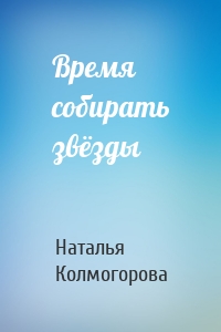 Время собирать звёзды
