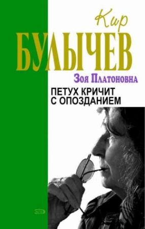 Обложка книги «Петух кричит с опозданием» — Кир Булычев
