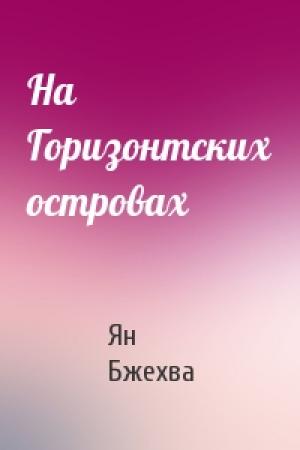Обложка книги «На Горизонтских островах» — Ян Бжехва