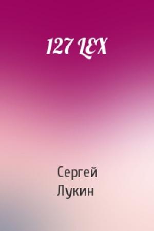 Обложка книги «127 LEX» — Сергей Лукин