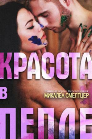 Обложка книги «"Красота в пепле"» — Микалеа Смелтцер