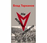Влад Тарханов - На острие истории