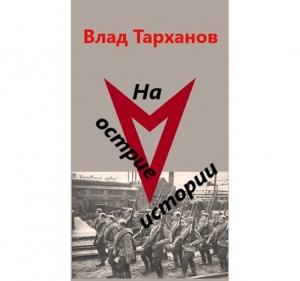 Обложка книги «На острие истории» — Влад Тарханов