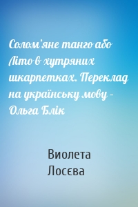 Солом’яне танго або Літо в хутряних шкарпетках. Переклад на українську мову – Ольга Блік