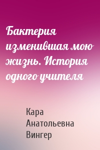 Бактерия изменившая мою жизнь. История одного учителя