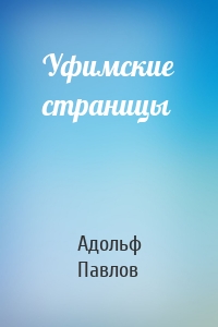 Уфимские страницы