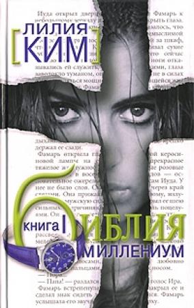 Обложка книги «Библия-Миллениум. Книга 1» — Лилия Курпатова-Ким