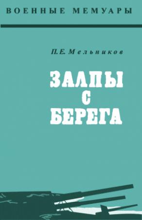 Обложка книги «Залпы с берега» — Пётр Мельников