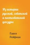 Павел Рейфман - Из истории русской, советской и постсоветской цензуры