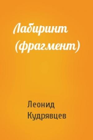 Обложка книги «Лабиринт (фрагмент)» — Леонид Кудрявцев