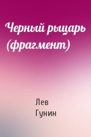 Обложка книги «Черный рыцарь (фрагмент)» — Лев Гунин