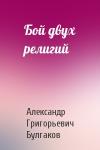 Александр Булгаков - Бой двух религий